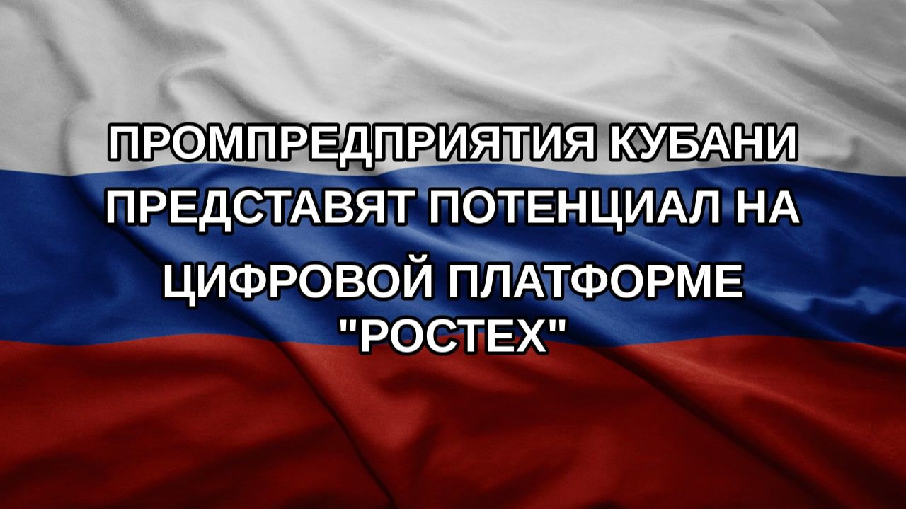 Промпредприятия Кубани представят потенциал на цифровой платформе 