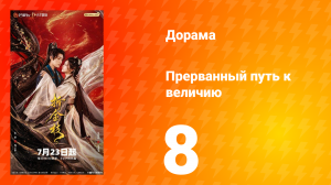 Прерванный путь к величию 8 серия