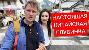 КАК ВЫЖИВАЮТ РУССКОЯЗЫЧНЫЕ В КИТАЕ: Заехали в очень бедный китайский поселок. Жизнь местных.
