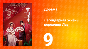 Легендарная жизнь императрицы Лау 1 сезон 9 серия