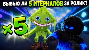 играю пока не выбью 5 итерналов