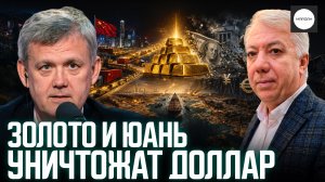 ЗОЛОТО И ЮАНЬ УНИЧТОЖАТ ДОЛЛАР