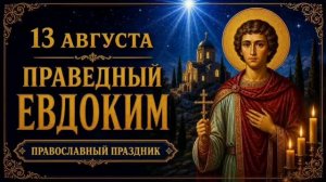 13 АВГУСТА — ПРАВЕДНЫЙ ЕВДОКИМ КАППАДОКИЯНИН | ПРАВОСЛАВНЫЙ ПРАЗДНИК И МОЛИТВА