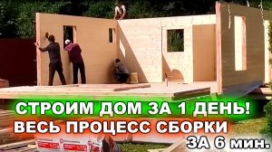 Весь процесс сборки каркасно-щитового дома от компании “ДСК 20”, за 1 день!