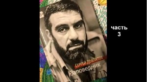 С. Довлатов_Заповедник (3)