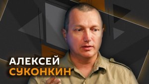 Алексей Суконкин. Проблемы с оружием у Киева и точка невозврата в конфликте на Украине