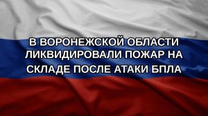 В Воронежской области ликвидировали пожар на складе после атаки БПЛА