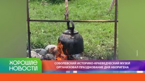 ХОРОШИЕ НОВОСТИ КАМЧАТКИ 11.08.26