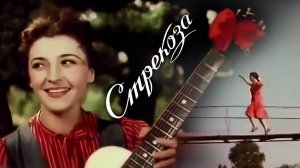 «Стрекоза», 1954
