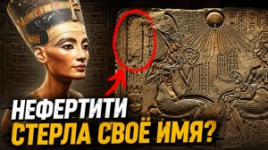 Зачем Нефертити уничтожила собственное имя?