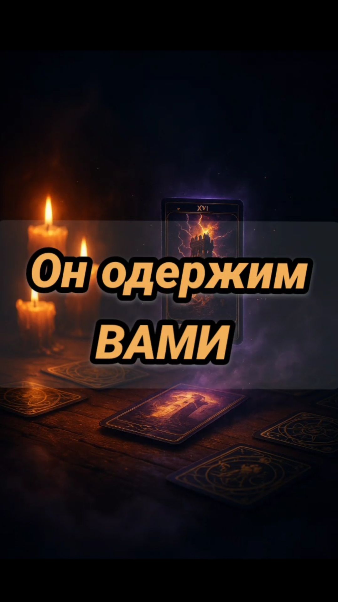 Он одержим ВАМИ