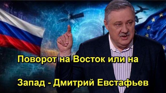 Поворот на Восток или на Запад Дмитрий Евстафьев