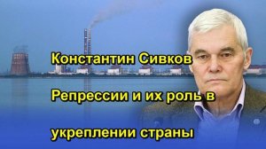 Константин Сивков Репрессии и их роль в укреплении страны