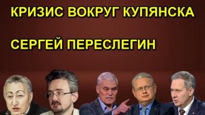 КРИЗИС ВОКРУГ КУПЯНСКА СЕРГЕЙ ПЕРЕСЛЕГИН