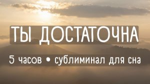 Сублиминал на уверенность в себе 💛 528 Hz + Альфа-волны | 5 часов для сна