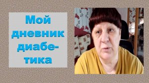 11.08.26. Мой дневник диабетика.