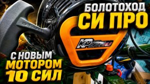 Болотоход Си Про с новым моторм 10 сил.