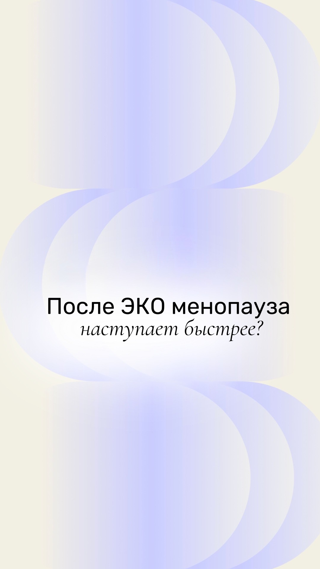 После ЭКО менопауза наступает быстрее?