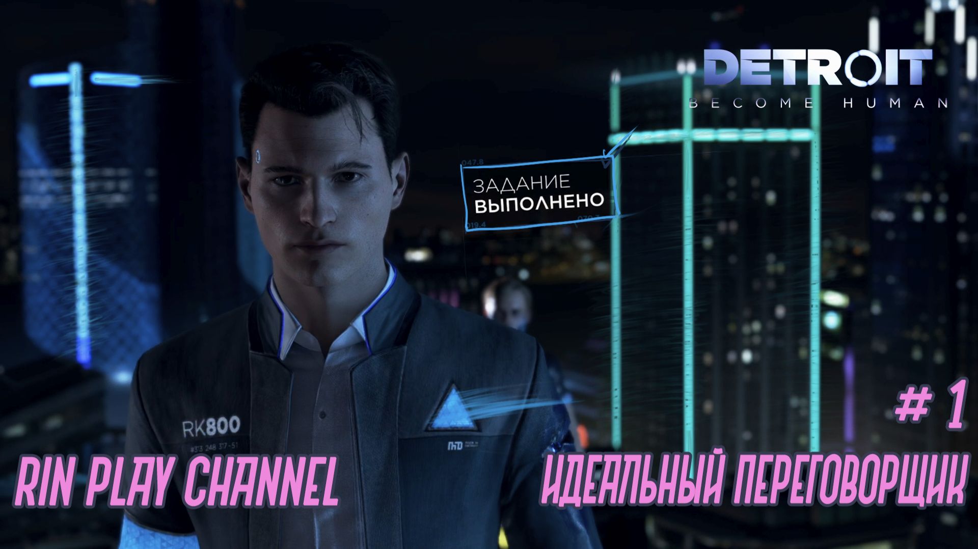 Detroit Become Human: Идеальный переговорщик #1
