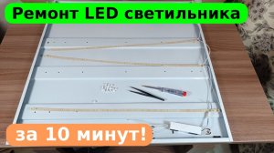 Ремонт светодиодного светильника за 10 минут