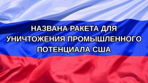 |Н. РФ| Названа ракета для уничтожения промышленного потенциала США
