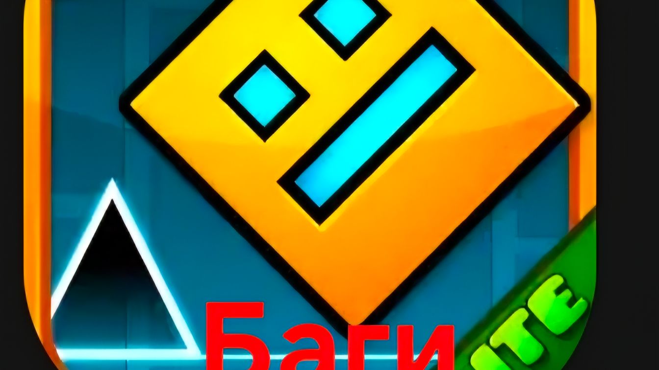 Баги Geometry Dash Lite