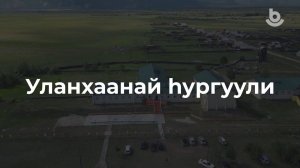 Уланхаанай һургуулиин 50 жэлэй ой