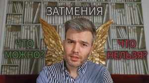 Что делать в затмения? Правила поведения. На примере затмения Солнца 12.08.2026