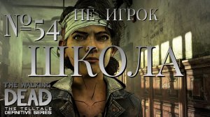 НЕ ИГРОК/ЧАСТЬ №54/ШКОЛА ДЛЯ ТРУДНЫХ/The Walking Dead The Telltale Definitive Series
