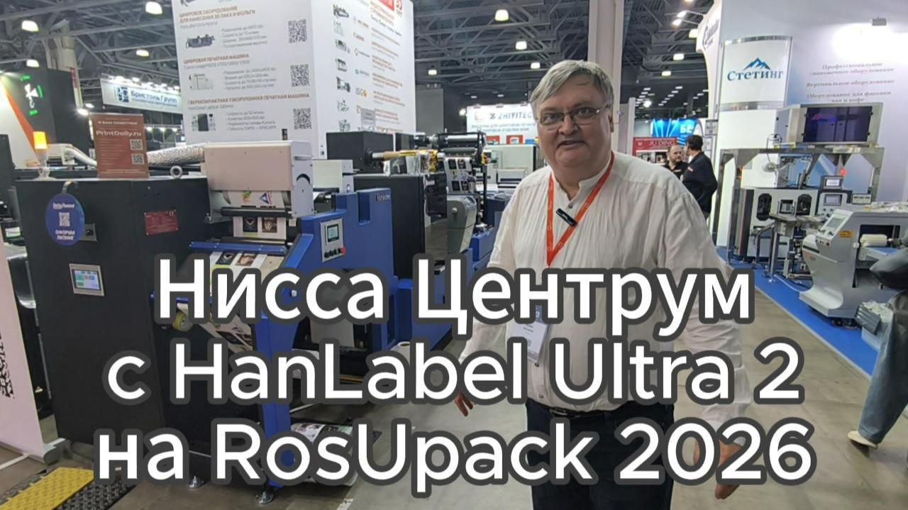 Нисса Центрум с ЦПМ для облагораживания HanLabel Ultra 2 на RosUpack 2026