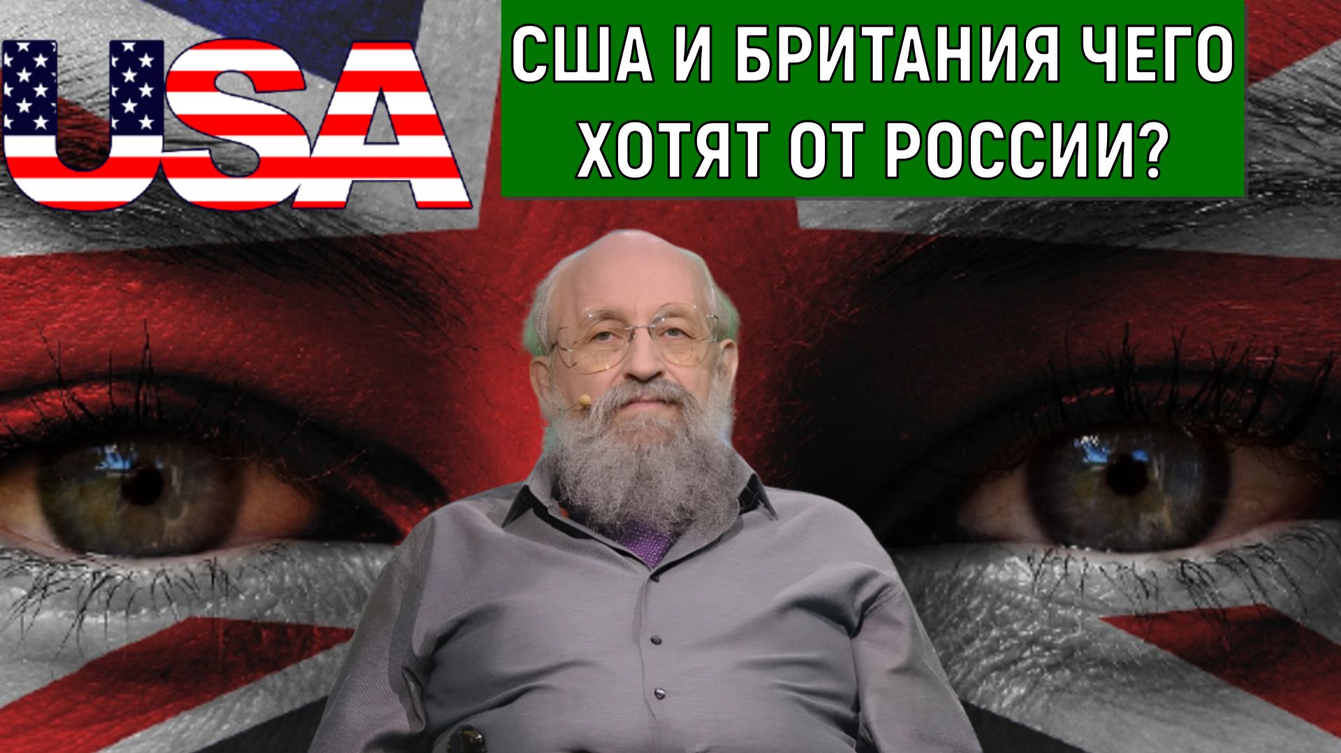 США И ВЕЛИКОБРИТАНИЯ чего хотят от России? США Запад желают нанести поражение России. Вассерман