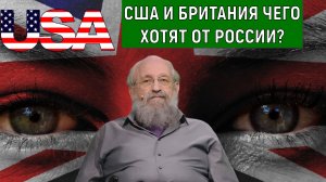 США И ВЕЛИКОБРИТАНИЯ чего хотят от России? США Запад желают нанести поражение России. Вассерман