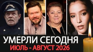 Российские Знаменитости Умершие в Конце Июля - Начале Августа 2026. Светлая Память