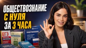 Обществознание ЕГЭ с НУЛЯ за 3 часа | Всё, что нужно знать для старта подготовки