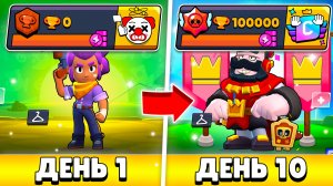 Я ПРОШЕЛ БРАВЛ СТАРС ЗА 10 ДНЕЙ И ВОТ КАК ЭТО БЫЛО...
