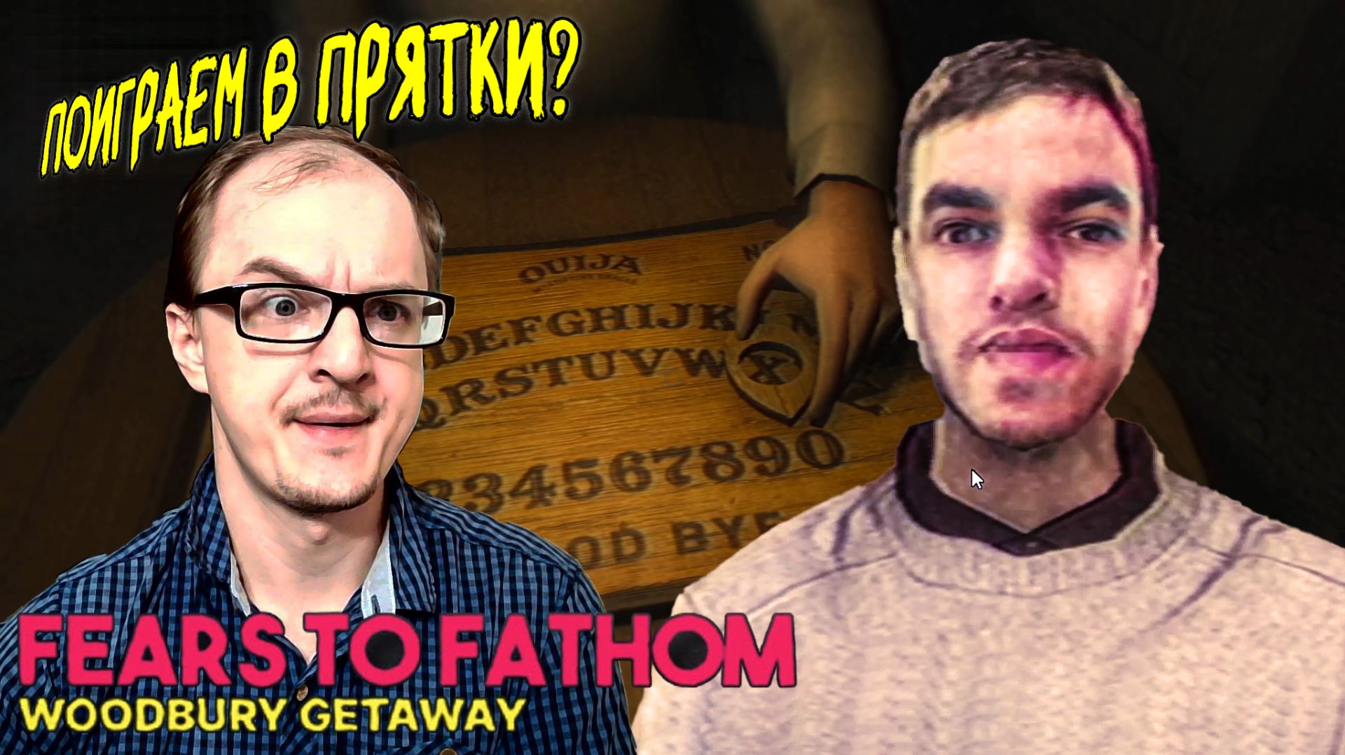 ПОИГРАЕМ В ПРЯТКИ? FarynGard играет в Fears To Fathom - Woodbury Getaway №2