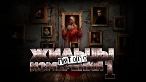 ЖИЛЬЦЫ ПЯТОГО ИЗМЕРЕНИЯ. НАЧАЛО. МИСТИКА. ФАНТАСТИКА. УЖАСЫ