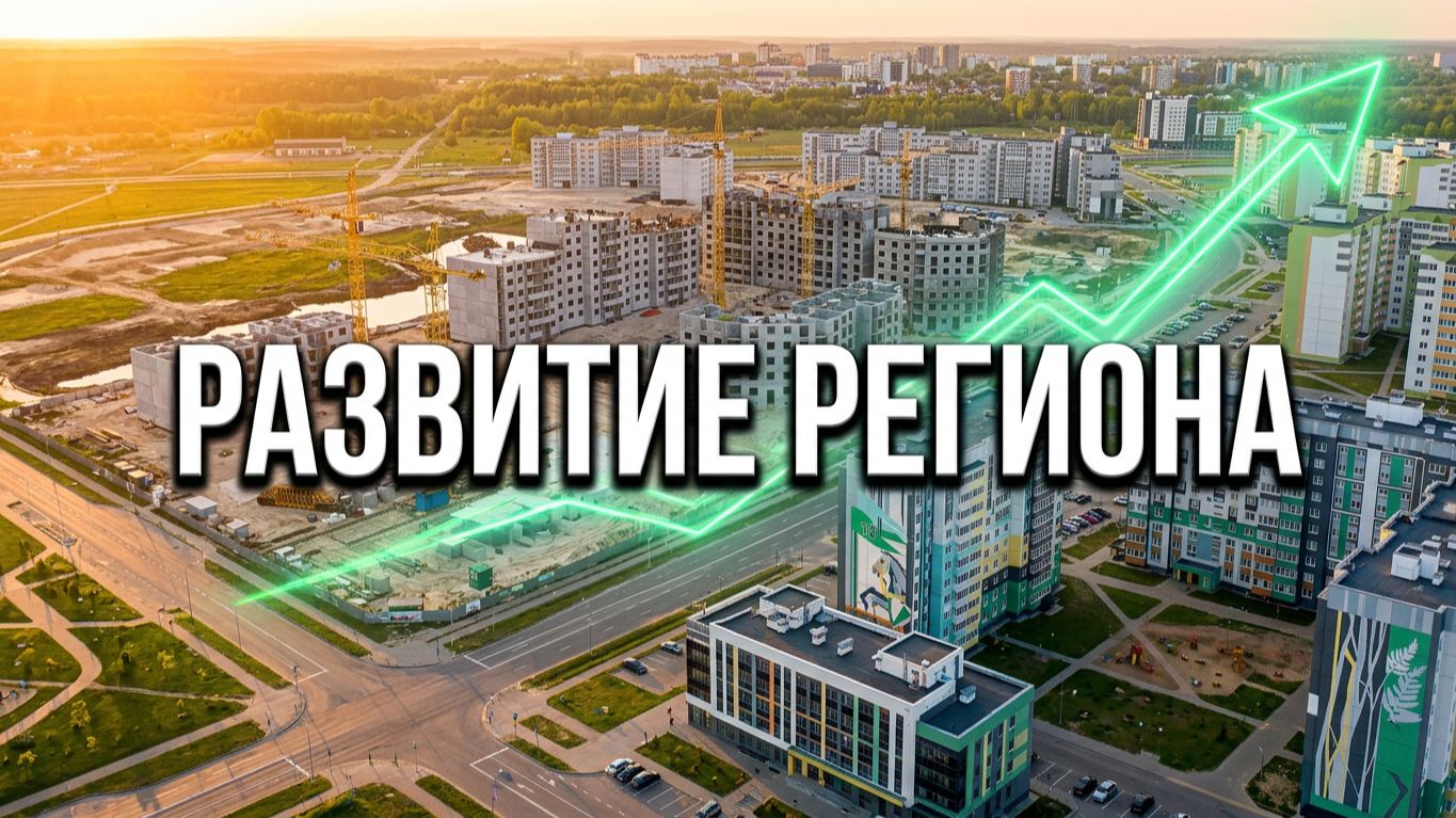 РАЗВИТИЕ РЕГИОНА