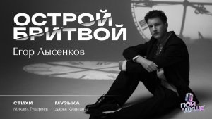 Егор Лысенков — «Острой бритвой» (Премьера клипа, 2026)
