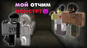 Мой ОТЧИМ монстр ИСТОРИЯ РОБЛОКС