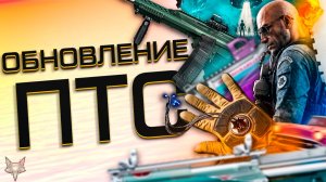 ПТС ВАРФЕЙС!ОСЕННИЙ СЕЗОН ИЗМЕНИТ ВСЁ!МОДЫ 4.0!НОВАЯ МЕТА!PVE ATOMIC HEART!БП,СОБЫТИЕ И ФИКСЫ!