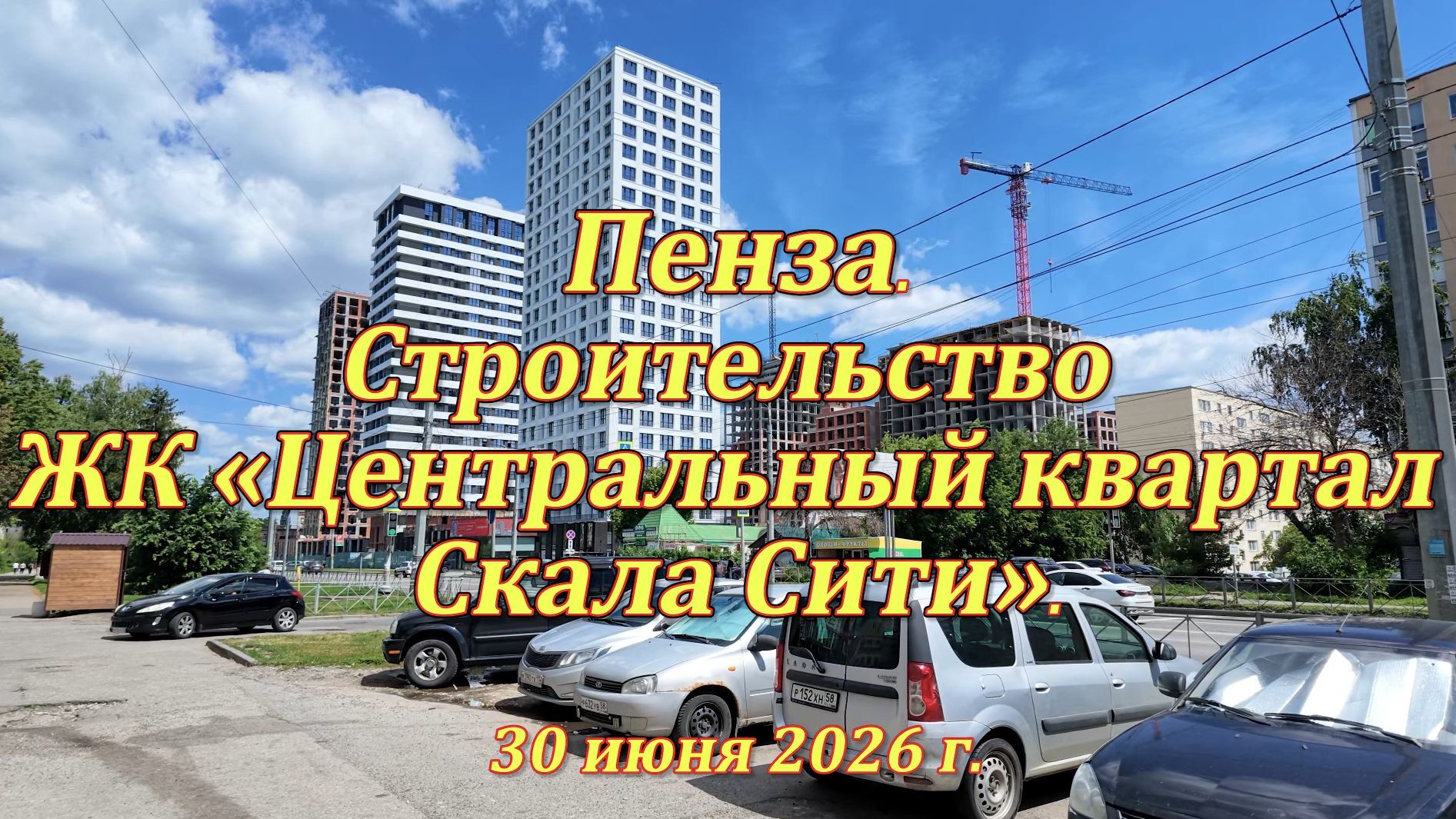 Пенза. Строительство ЖК «Центральный квартал Скала Сити». 30.06.2026
