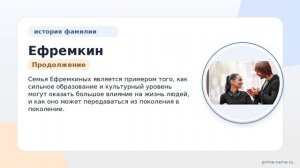 Познакомьтесь с фамилией Ефремкин: происхождение, значение и правильное склонение — все, что вам
