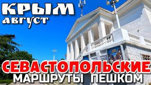 СЕВАСТОПОЛЬ. ПЕШЕХОДНЫЕ МАРШРУТЫ. ЦЕНТР. НАБЕРЕЖНАЯ. РЫНОК. УЛОЧКИ. #крым #севастополь