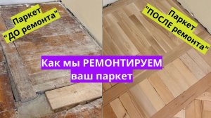 Ремонтируем и восстанавливаем ваш паркет – Циклевка паркета СПб