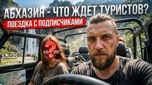 #АБХАЗИЯ - ЧТО ЖДЕТ ТУРИСТОВ? ЧЕСТНЫЙ ОБЗОР #абхазия2026 #всеосочи