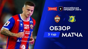 Обзор матча ЦСКА – «Ростов» | Альфа-Банк РПЛ 2026/27