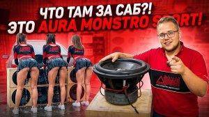 ОБЗОР САБВУФЕРА AURA MONSTRO SPORT 15. МОЁ МНЕНИЕ ПРО ДАННЫЙ ДИНАМИК!