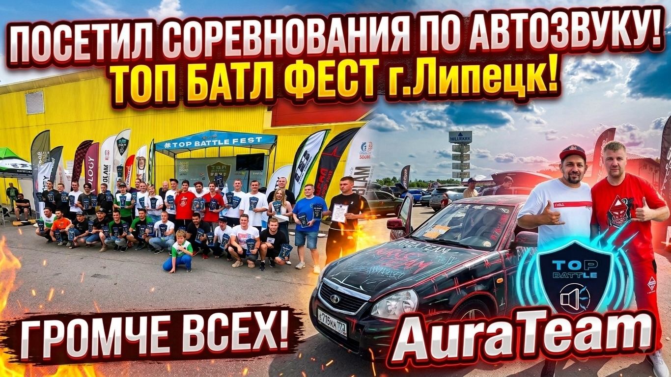 г.Липецк Топ батл фест 25.07.2026 посетил соревнования вместе со своей командой AuraTeam