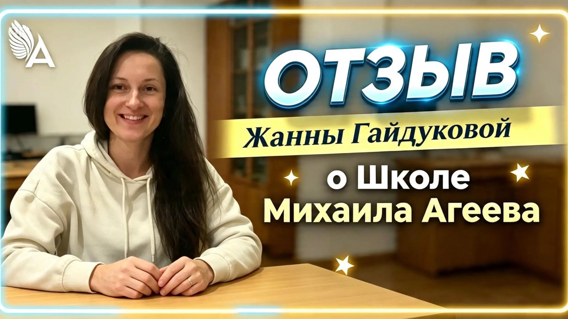 🔥Ушла тревожность, появилась ясность и своё предназначение. Отзыв Жанны Гайдуковой о Школе М.Агеева